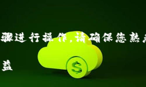 要将 TokenIM 的空投提现，您需要按照以下步骤进行操作。请确保您熟悉相关的加密货币知识，并遵循适当的安全措施。

### TokenIM空投提现全面指南：轻松获取收益