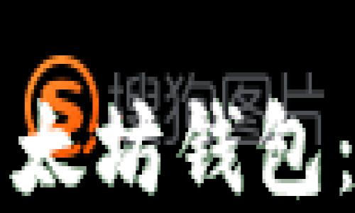 
如何安全登入以太坊钱包：步骤与最佳实践