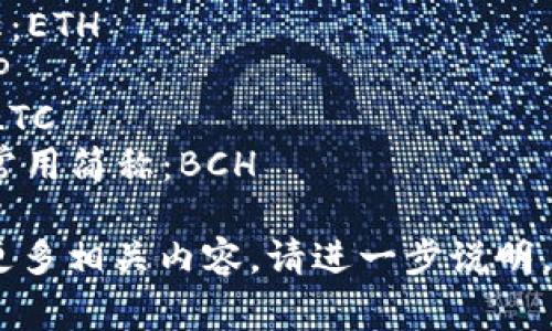 网络数字货币的简称通常就是“数字货币”或“虚拟货币”。根据不同的具体币种，可能还有一些特定的简称，比如：

1. **比特币（Bitcoin）** - 常用简称：BTC
2. **以太坊（Ethereum）** - 常用简称：ETH
3. **瑞波币（Ripple）** - 常用简称：XRP
4. **莱特币（Litecoin）** - 常用简称：LTC
5. **比特币现金（Bitcoin Cash）** - 常用简称：BCH

如果你具体指某种数字货币或希望了解更多相关内容，请进一步说明。