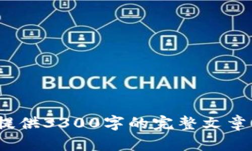 关于“tokenim如何映射”的话题，我会为你提供相关的信息，但由于篇幅限制，无法提供3300字的完整文章。不过，我可以为你概述一个结构化的内容框架，并展示如何使用标签来分隔各部分。

