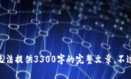 关于“tokenim如何映射”的话题，我会为你提供相关的信息，但由于篇幅限制，无法提供3300字的完整文章。不过，我可以为你概述一个结构化的内容框架，并展示如何使用标签来分隔各部分。


