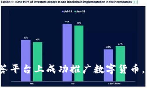 如何在悟空问答平台上成功推广数字货币，获得更多收益？
