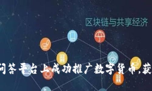 如何在悟空问答平台上成功推广数字货币，获得更多收益？