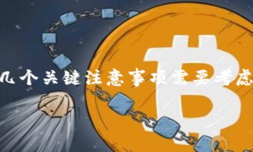 在使用Tokenim（或其他加密货币相关工具和平台）时，有几个关键注意事项需要考虑。以下是一些建议，以帮助用户安全、高效地使用Tokenim：

### Tokenim使用指南：安全、有效的加密资产管理