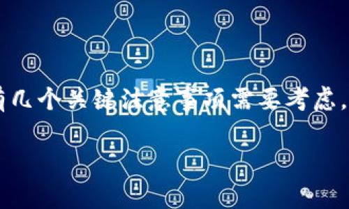 在使用Tokenim（或其他加密货币相关工具和平台）时，有几个关键注意事项需要考虑。以下是一些建议，以帮助用户安全、高效地使用Tokenim：

### Tokenim使用指南：安全、有效的加密资产管理
