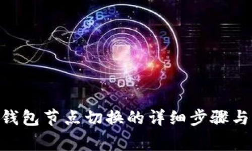 Tokenim钱包节点切换的详细步骤与注意事项