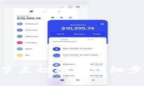 Tokenim钱包节点切换的详细步骤与注意事项