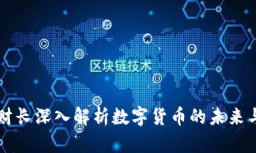 法德财长深入解析数字货币的未来与挑战