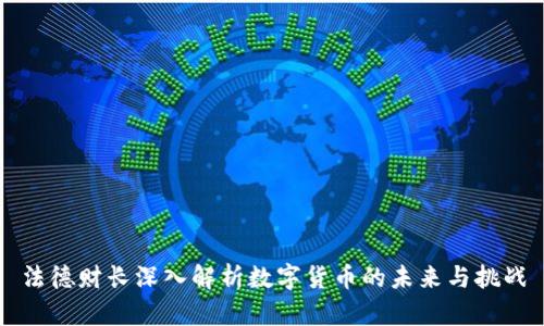 法德财长深入解析数字货币的未来与挑战