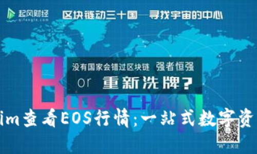 如何通过Tokenim查看EOS行情：一站式数字资产管理平台指南