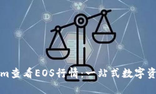 如何通过Tokenim查看EOS行情：一站式数字资产管理平台指南
