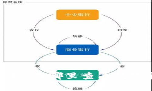 全方位解析：在哪里查看数字货币行情