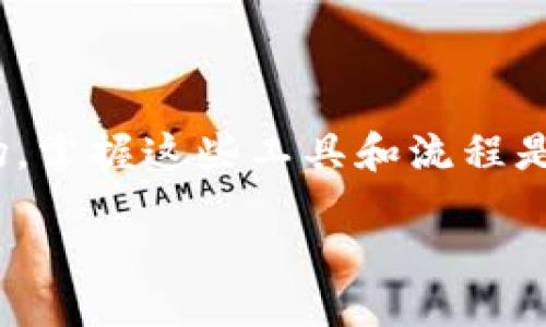 当然可以！以下是关于如何导入 Tokenim 的详细说明。

什么是 Tokenim
Tokenim 是一种流行的工具，通常用于加密货币和区块链领域。它为使用者提供了一种便捷的方式来管理和交易不同类型的代币。无论你是开发者还是交易者，了解如何导入 Tokenim 都是非常重要的一步。

导入 Tokenim 的步骤
在开始之前，确保你已经下载并安装了 Tokenim 应用程序。下面是逐步的指导，帮助你顺利导入 Tokenim。

h4步骤一：创建或登录帐户/h4
首先，你需要创建一个 Tokenim 帐户，或者如果你已经有帐户，直接登录。请确保使用安全的密码，并启用双重认证，以增加安全性。

h4步骤二：准备导入的代币信息/h4
在导入代币之前，确保你已经准备好以下信息：
ul
    li代币的合约地址/li
    li代币符号（Ticker）/li
    li代币的小数位数/li
/ul

h4步骤三：进入导入界面/h4
登录后，找到“导入代币”选项。通常，它位于应用的主界面或钱包管理页面中。点击进入该界面。

h4步骤四：填写代币信息/h4
在导入页面，你会看到需要填写的几个字段。填入准备好的代币信息，这包括合约地址、符号和小数位数。确保信息无误，因为错误的信息可能导致代币无法识别。

h4步骤五：确认导入/h4
填写完毕后，点击“确认”或“导入”按钮。此时，应用会进行验证并处理你的请求。若信息无误，代币将成功导入你的 Tokenim 钱包中。

h4步骤六：检查导入结果/h4
导入完成后，返回主页面，检查你的资产列表。你应该能看到刚刚导入的代币。如果未显示，请确保信息没有错误，并按需重新尝试导入。

常见问题解答
h4Q1：我可以导入哪些类型的代币？/h4
A: Tokenim 支持多种类型的代币，特别是 ERC20 代币和其他基于以太坊的代币。但建议在导入前查阅最新的支持列表。

h4Q2：导入代币后，我的代币安全么？/h4/h4
A: 只要使用确保账户安全，并进行必要的安全设置，您的代币应当是安全的。建议定期更新密码和开启双重认证。

h4Q3：如果我导入错误的信息，会发生什么？/h4
A: 如果信息错误，代币可能无法显示或无法被识别。建议核对信息后重新导入。

总结
通过以上步骤，你就能够轻松将代币导入 Tokenim。随着越来越多的人们参与加密货币市场，掌握这些工具和流程是必不可少的。希望这些信息能帮助你在加密货币的旅程中走得更顺利！

如果你需要关于 Tokenim 的具体功能或使用技巧进一步讨论，请告诉我！