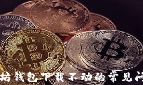 解决以太坊钱包下载不动的常见问题与技巧