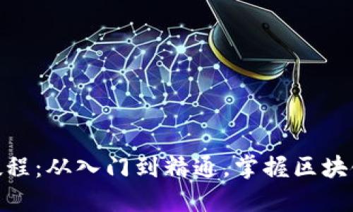 Tokenim使用教程：从入门到精通，掌握区块链的每一个细节