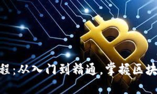 Tokenim使用教程：从入门到精通，掌握区块链的每一个细节