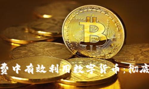 如何在中国普通消费中有效利用数字货币：彻底提升你的支付体验