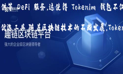 Tokenim 是一个数字货币钱包，它致力于为用户提供安全、便捷的加密货币管理解决方案。以下将从多个角度详细介绍 Tokenim 钱包的特点、功能以及其在区块链生态系统中的作用。

一、Tokenim 钱包的基本概述

Tokenim 是一款多币种支持的钱包。在如今的数字货币市场，用户需要管理多种资产。Tokenim 钱包考虑到这一点，支持比特币、以太坊、莱特币等多种主流加密货币。这使得用户可以在同一个平台上管理不同的资产，而不必频繁切换不同的钱包。

Tokenim 的用户界面设计友好，适合不同层次的用户，不论是新手还是经验丰富的投资者。通过简单的点击操作，用户可以轻松完成转账、接收和存储数字资产。

二、安全性：Tokenim 的第一要务

在选择数字货币钱包时，安全性是最重要的考量之一。Tokenim 钱包采用多层加密技术，确保用户的私钥和交易信息不被黑客窃取。系统会将用户的私钥保存在本地设备中，而不是存储在云端，从而减少被攻击的风险。

此外，Tokenim 还支持两步验证功能。用户在每次登录或进行重要操作时，需输入额外的验证信息。这一措施极大地增强了账户的安全性。即便密码被盗，黑客依然无法轻易进入用户账户。

三、用户体验：简洁易用的界面

Tokenim 的设计宗旨是为用户提供最简单的操作体验。无论用户的技术背景如何，都可以轻松上手。钱包的主页清晰展示了用户的资产总览，包括各币种的余额、总价值等信息。

转账操作同样简单快捷。用户只需输入接收方地址和金额，系统会自动计算网络费用并显示总费用。整个过程可以在几分钟内完成，极大地提高了用户的交易效率。

四、社区与支持：与用户保持紧密联系

Tokenim 钱包注重用户反馈，以不断产品功能和用户体验。官方网站和社交媒体上都有活跃的社区，用户可以在这里与开发团队互动，分享使用心得，提出建议和问题。

此外，Tokenim 还提供24/7的客户支持服务。无论用户遇到任何问题，都可以随时联系支持团队，获得及时帮助。这种关怀的态度增强了用户的信任感，也让每位用户都能安心使用钱包。

五、Tokenim 的未来发展方向

随着数字货币市场的不断发展，Tokenim 也在不断探索新技术和新功能。未来，Tokenim 将致力于集成更多的区块链资产。用户不仅能存储常见的加密货币，还可以参与新兴项目的代币发行。

此外，Tokenim 计划推出更多的去中心化金融（DeFi）功能。用户将能够通过钱包参与借贷、流动性提供等 DeFi 服务，这使得 Tokenim 钱包不仅仅是一个存储工具，而是一个全面的金融工具。

总之，Tokenim 钱包凭借其安全性、用户友好的设计和高效的支持体系，成为了众多数字货币用户的优选工具。随着区块链技术的不断发展，Tokenim 也在与时俱进，为用户提供更全面的数字货币管理体验。

Tokenim, 数字货币钱包, 加密货币, 安全性/guanjianci 
Tokenim 钱包：让数字货币管理更安全与便捷