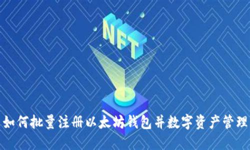 如何批量注册以太坊钱包并数字资产管理