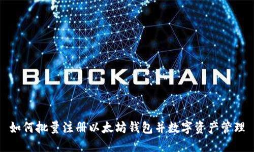 如何批量注册以太坊钱包并数字资产管理