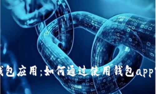 探索以太坊钱包应用：如何通过使用钱包app实现财务自由