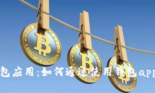 探索以太坊钱包应用：如何通过使用钱包app实现财务自由