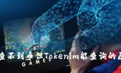 以太网查不到币但Tokenim能查询的原因解析