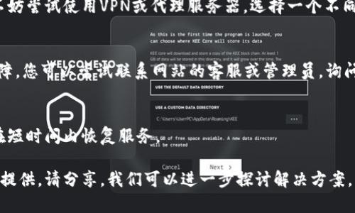 关于“tokenim网站打不开”的问题，可能有几个原因导致您无法访问该网站。以下是您可以尝试的一些步骤和建议：

### 1. 检查网络连接
首先，请确保您的网络连接正常。您可以尝试打开其他网站以验证网络是否正常工作。如果其他网站都能访问，问题可能出在tokenim网站上。

### 2. 清除浏览器缓存
有时浏览器缓存可能会导致网页无法正常加载。尝试清除浏览器的缓存和Cookies，然后重新打开tokenim网站。在大多数浏览器中，您可以通过设置菜单找到清除缓存的选项。

### 3. 尝试不同浏览器
如果您使用的浏览器无法打开tokenim网站，可以尝试使用另一个浏览器。例如，如果您在Chrome中遇到问题，可以换成Firefox或Safari。

### 4. 检查网站状态
您可以使用一些在线工具检查tokenim网站的状态。类似“Down For Everyone Or Just Me”的网站可以让您知道其他用户是否也遇到类似问题。

### 5. VPN或代理
某些网站在特定地区可能被限制访问。如果您疑似被区域限制，不妨尝试使用VPN或代理服务器，选择一个不同的地理位置来访问tokenim网站。

### 6. 联系网站管理员
如果上述方法都没有解决问题，可能是tokenim网站本身出现故障。您可以尝试联系网站的客服或管理员，询问是否存在系统维护或其他问题。

### 7. 等待恢复
如果网站确实出现了故障，您可能只能耐心等待。大多数网站会在短时间内恢复服务。

如果您在解决上述问题时仍然遇到困难，或者有更多的信息可以提供，请分享，我们可以进一步探讨解决方案。