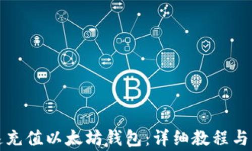 如何快速充值以太坊钱包:详细教程与注意事项