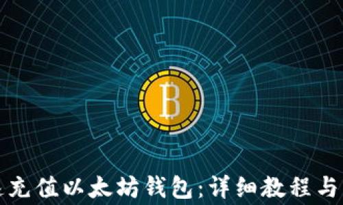 如何快速充值以太坊钱包:详细教程与注意事项