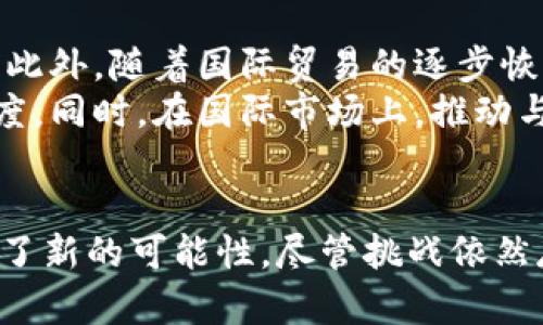   央行数字货币助力人民币国际结算新局面 / 
 guanjianci 央行数字货币,人民币结算,数字货币,国际支付 /guanjianci 

引言
在数字货币逐渐普及的时代，央行数字货币（CBDC）的出现为全球金融带来了新的机遇。在中国，央行推出的数字货币——数字人民币，正逐步改变着人民币结算的方式。无论是国内交易还是国际支付，数字人民币都展现出了其独特的优势。

央行数字货币的背景
随着科技的迅猛发展，传统金融体系面临着许多挑战。支付方式的多样化与便捷化促使各国央行思考如何利用数字技术提升货币的效率和安全性。数字人民币的推出正是中国央行应对这一趋势的积极举措。
中央银行数字货币不仅仅是对现有货币形式的替代，它更是一种全新的金融工具。通过数字化的形式，央行希望能够做到更高效的资金流动、更便捷的支付体验以及更为安全的金融体系。

数字人民币的基本特点
数字人民币作为央行数字货币，有几个显著的特点：
ul
listrong法定货币地位：/strong数字人民币是由中国人民银行发行的法定货币，其地位与纸钞无异。/li
listrong双层运营体系：/strong数字人民币采用了双层运营体系，即央行负责发行，商业银行负责流通。这种设计保证了货币政策的有效性。/li
listrong匿名性与可追溯性：/strong数字人民币在交易时可保护用户隐私，同时又能实现必要的可追溯性。/li
listrong高效便捷：/strong用户可以通过手机等智能终端随时随地进行交易，大大提升了支付的便捷性。/li
/ul

数字人民币在国内结算中的应用
数字人民币的应用不仅限于个人消费者，它在各类商业场景中都顺利落地。
在购物方面，消费者可以通过扫码支付或数字钱包直接完成交易。商家在收到数字人民币后，可以立即进行结算，减少了资金滞留的时间，提升了资金使用效率。
除了日常消费，数字人民币在政府部门的应用同样广泛。比如，在社保发放、税收缴纳等方面，数字人民币使得流程更加高效透明，政府资金的使用也变得更加便捷。

国际结算的潜力与挑战
数字人民币在国际结算中具有巨大的潜力。随着全球经济的互联互通，跨国贸易日益频繁。传统的支付方式常常面临着高昂的手续费、较慢的处理速度等问题。数字人民币的出现，则提供了一种新的解决方案。
利用数字人民币进行国际结算，可以减少中介机构的参与。这样，不仅降低了交易成本，还提高了资金的结算速度。此外，数字人民币的法律地位为其参与国际结算提供了有力保障。
然而，数字人民币在国际市场上的推广仍面临一些挑战。首先，各国的货币政策和金融监管体系存在差异。如何在确保合规的前提下推进数字人民币的国际化，仍需破解。
其次，其他国家央行的数字货币项目也在不断推进，如欧元区、美国等。当这些国家推出自己的数字货币时，数字人民币的竞争压力将加大。如何找到自身的竞争优势，是数字人民币进一步发展的关键。

数字人民币的实施效果
自数字人民币于试点阶段推出以来，相关数据表明，其使用率和接受度稳步上升。在一线城市，如北京和上海，越来越多的商家接受数字人民币支付，消费者的反馈也普遍积极。
在支付安全性方面，数字人民币的双重认证机制保障了交易的安全。用户在进行交易时，常常无需担心个人信息泄露或资金安全问题。这样的信任感为数字人民币的推广奠定了基础。

未来展望
展望未来，数字人民币的前景非常广阔。随着技术的不断进步，数字货币将会在更多应用场景中发挥作用，比如智能合约、物联网支付等。此外，随着国际贸易的逐步恢复，数字人民币也将有机会在全球范围内被更广泛地接受。
然而，要实现这一目标，仍需不断努力。中国央行需要在推动政策落地的同时，加强对用户的教育，提高公众对数字人民币的认知与接受度。同时，在国际市场上，推动与其他国家进行合作与沟通，也将是未来的重要策略。

总结
数字人民币作为一种全新的央行数字货币，正积极推动人民币结算的变革。它不仅为国内金融体系带来高效和便捷，也为国际支付提供了新的可能性。尽管挑战依然存在，但其未来的发展潜力不可忽视。随着越来越多的人接受这种新的支付方式，数字人民币将成为全球金融体系中不可或缺的一部分。