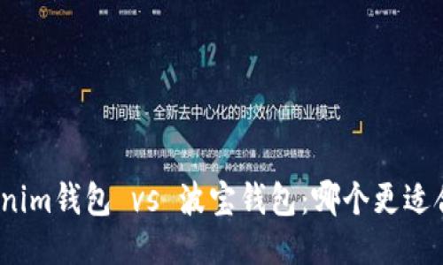 Tokenim钱包 vs 波宝钱包:哪个更适合你?