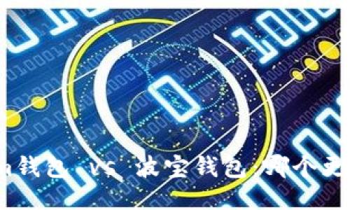 Tokenim钱包 vs 波宝钱包:哪个更适合你?