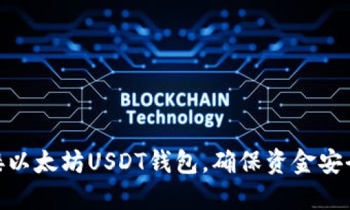 如何成功对接以太坊USDT钱包,确保资金安全与交易便捷