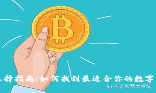 以太坊钱包选择指南:如何找到最适合你的数字资产管理工具