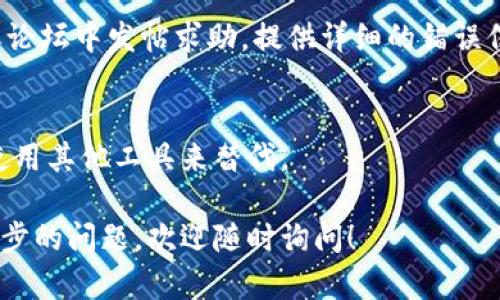 对于“tokenim安装卡住”这个问题，我可以给你一些可能的解决方案。请按照以下步骤来尝试解决你安装中遇到的问题：

### 1. 检查系统要求
确保你的环境符合tokenim的安装要求。查看官方文档，确认所需的操作系统、依赖库和其他要求是否满足。

### 2. 网络连接
有时候安装过程会因为网络问题而卡住。确保你的网络连接稳定，可以尝试重新连接或更换网络。

### 3. 更新包管理器
如果你使用的是Node.js或其他包管理工具，确保它们是最新的。使用以下命令更新npm（如果你正在使用npm）：

```bash
npm install -g npm
```

### 4. 清理缓存
有时包管理器的缓存可能会导致安装问题。你可以通过以下命令清理缓存：

```bash
npm cache clean --force
```

### 5. 重新安装tokenim
有可能是第一次安装时出现了问题。尝试卸载tokenim，然后重新安装：

```bash
npm uninstall -g tokenim
npm install -g tokenim
```

### 6. 环境变量
确保你的环境变量配置正确。有时候问题可能是因为路径设置错误。检查`PATH`变量中是否包含了必需的目录。

### 7. 查看日志
如果安装仍然卡住，查看安装过程中的日志。可以在终端中使用`--verbose`参数来获取更多信息：

```bash
npm install -g tokenim --verbose
```

### 8. 使用Docker
如果你在本地环境中碰到问题，可以考虑使用Docker容器来安装tokenim。Docker可以提供一个干净的环境，有助于避免许多本地配置相关的问题。

### 9. 请求帮助
如果尝试了上述所有步骤仍然没有解决问题，可以在相关社区或论坛中发帖求助。提供详细的错误信息和你尝试过的解决方案，可以帮助别人更快地理解你的问题。

### 10. 考虑使用其他工具
如果tokenim仍然无法安装，并且你急需类似的功能，可以考虑使用其他工具来替代。

希望这些建议能帮助你顺利完成tokenim的安装。如果你有进一步的问题，欢迎随时询问！