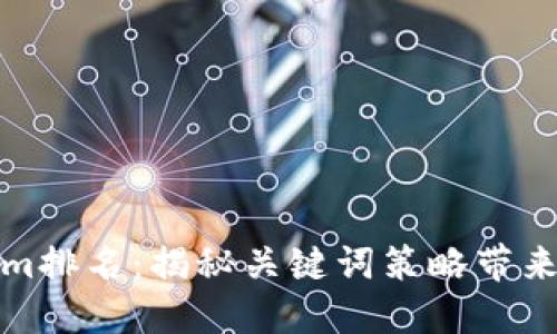 提升Tokenim排名:揭秘关键词策略带来的流量增长