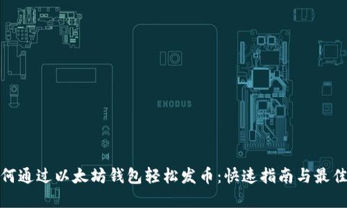 : 如何通过以太坊钱包轻松发币:快速指南与最佳实践
