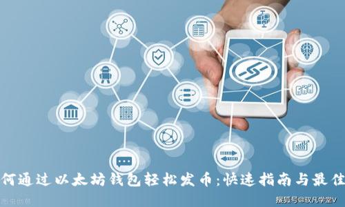 : 如何通过以太坊钱包轻松发币:快速指南与最佳实践