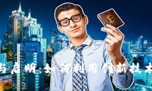 揭示Tokenim与启明:如何利用创新技术实现商业增长