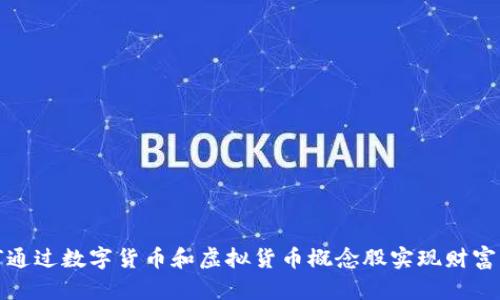 如何通过数字货币和虚拟货币概念股实现财富增长