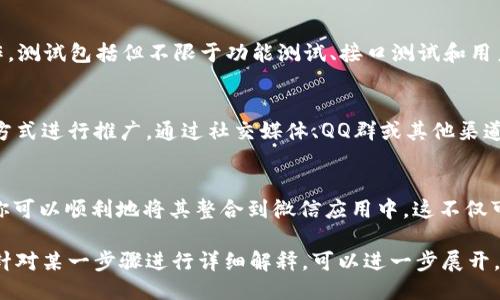 将 Tokenim 提到微信上，主要可以通过以下几个步骤进行：

1. 创建 Tokenim 账号
如果你尚未拥有 Tokenim 账户，首先需要在 Tokenim 的官方网站上注册一个账号。按照提示输入必要的信息，确认注册后，你将获得一个用于登录的账号。

2. 获取 Tokenim 的 API 接口信息
在将 Tokenim 集成到微信之前，需要获取 Tokenim 的 API 接口信息。这通常可以在用户中心或开发者文档中找到。确保你已了解如何调用这些接口，以便后续的操作能顺利进行。

3. 选择适合的开发工具和框架
在进行集成之前，你需要选择一种适合的开发工具和框架。常见的选择包括 Python、Java 或 Node.js。选择一种你熟悉的编程语言会让开发过程更加顺利。

4. 开发微信小程序或公众号
如果你还没有微信小程序或公众号，可以创建一个。根据微信的开发文档，按照步骤完成小程序或公众号的创建，保证后续的开发可以顺利进行。

5. 整合 Tokenim API 到你的微信应用中
现在，你可以开始整合 Tokenim 的 API 到你的微信小程序或公众号中。通过发送 HTTP 请求，调用 Tokenim 的相关接口。这通常涉及到一些代码编写，确保能够获取所需的数据。

6. 处理认证和安全问题
在调用 Tokenim API 之前，确保处理好认证和安全问题。例如，你可能需要使用 Tokenim 提供的 API 密钥进行身份验证。遵循最佳的安全实践，确保用户数据的安全。

7. 测试功能的完整性
在完成整合之后，进行全面的测试。确保所有调用的 API 都能正常工作。测试包括但不限于功能测试、接口测试和用户体验测试。通过这些测试，确保最终用户能获得最佳的体验。

8. 发布并推广你的微信应用
经过充分的测试后，你可以将你的应用发布到微信平台，并通过不同的方式进行推广。通过社交媒体、QQ群或其他渠道宣传你的应用，让更多的人知道 Tokenim 的功能。

总结
将 Tokenim 展示在微信上并不是一件简单的事情，但通过上述步骤，你可以顺利地将其整合到微信应用中。这不仅可以帮助你提升用户体验，还能够让你的应用在激烈的竞争中脱颖而出。

此为简要步骤，具体实施需要更深入的技术资料和开发经验。如果需要针对某一步骤进行详细解释，可以进一步展开。