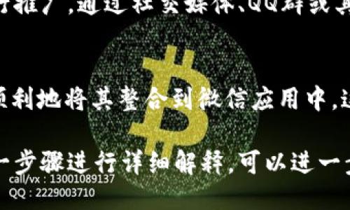 将 Tokenim 提到微信上，主要可以通过以下几个步骤进行：

1. 创建 Tokenim 账号
如果你尚未拥有 Tokenim 账户，首先需要在 Tokenim 的官方网站上注册一个账号。按照提示输入必要的信息，确认注册后，你将获得一个用于登录的账号。

2. 获取 Tokenim 的 API 接口信息
在将 Tokenim 集成到微信之前，需要获取 Tokenim 的 API 接口信息。这通常可以在用户中心或开发者文档中找到。确保你已了解如何调用这些接口，以便后续的操作能顺利进行。

3. 选择适合的开发工具和框架
在进行集成之前，你需要选择一种适合的开发工具和框架。常见的选择包括 Python、Java 或 Node.js。选择一种你熟悉的编程语言会让开发过程更加顺利。

4. 开发微信小程序或公众号
如果你还没有微信小程序或公众号，可以创建一个。根据微信的开发文档，按照步骤完成小程序或公众号的创建，保证后续的开发可以顺利进行。

5. 整合 Tokenim API 到你的微信应用中
现在，你可以开始整合 Tokenim 的 API 到你的微信小程序或公众号中。通过发送 HTTP 请求，调用 Tokenim 的相关接口。这通常涉及到一些代码编写，确保能够获取所需的数据。

6. 处理认证和安全问题
在调用 Tokenim API 之前，确保处理好认证和安全问题。例如，你可能需要使用 Tokenim 提供的 API 密钥进行身份验证。遵循最佳的安全实践，确保用户数据的安全。

7. 测试功能的完整性
在完成整合之后，进行全面的测试。确保所有调用的 API 都能正常工作。测试包括但不限于功能测试、接口测试和用户体验测试。通过这些测试，确保最终用户能获得最佳的体验。

8. 发布并推广你的微信应用
经过充分的测试后，你可以将你的应用发布到微信平台，并通过不同的方式进行推广。通过社交媒体、QQ群或其他渠道宣传你的应用，让更多的人知道 Tokenim 的功能。

总结
将 Tokenim 展示在微信上并不是一件简单的事情，但通过上述步骤，你可以顺利地将其整合到微信应用中。这不仅可以帮助你提升用户体验，还能够让你的应用在激烈的竞争中脱颖而出。

此为简要步骤，具体实施需要更深入的技术资料和开发经验。如果需要针对某一步骤进行详细解释，可以进一步展开。