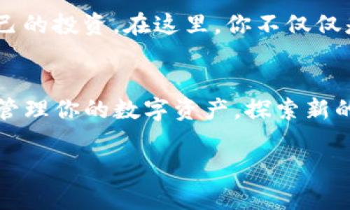   如何通过Tokenim添加BTC，轻松实现数字资产增值 / 
 guanjianci Tokenim, BTC, 数字资产, 加密货币 /guanjianci 

什么是Tokenim？
Tokenim是一个创新的数字资产管理平台。它为用户提供了一种简单而有效的方法，来管理、交易和增值自己的数字资产。随着加密货币的普及，Tokenim的功能变得愈加重要。使用Tokenim，你可以轻松地添加、购买或交易多种加密货币，包括比特币（BTC）。

比特币（BTC）的新机遇
比特币是目前市场上最著名的加密货币。它在金融技术领域的影响力，毋庸置疑。许多人选择投资比特币，期望在未来获得丰厚的回报。随着市场的变化，添加比特币到你的Tokenim账户，将是一个明智的选择。通过Tokenim，你可以更便捷地管理你的比特币投资，包括监控价格波动和交易记录。

如何在Tokenim上添加比特币？
在Tokenim上添加比特币并不复杂。以下是具体步骤：
ol
    li首先，注册一个Tokenim账户。如果你已经有账户，请确保你能成功登录。/li
    li登录后，找到“添加资产”或“充值”选项。在这个界面上，你会看到可以添加的各种加密货币选项。/li
    li选择比特币（BTC）。/li
    li按照系统提示，提供相关信息并确认添加。你可能需要填写一些信息，例如你希望充值的数量。/li
    li最后，确认并进行交易。你的比特币将很快添加到你的Tokenim账户中。/li
/ol

添加比特币的优势
通过Tokenim添加比特币，有几个明显的优势：
ul
    listrong便捷性：/strong操作简单，用户友好界面设计使新手也可以轻松上手。/li
    listrong安全性：/strongTokenim拥有先进的安全措施，可以有效保护你的资产，降低风险。/li
    listrong资产管理：/strong你可以在一个平台上管理所有数字资产，不再需要多个钱包或交易所。/li
    listrong实时监控：/strong随时查看比特币的价格波动，帮助做出更明智的投资决策。/li
/ul

如何监控你的比特币投资？
一旦你在Tokenim上添加了比特币，如何有效监控和管理你的投资也是至关重要的。以下是一些建议：
ol
    listrong定期检查市场动态：/strong通过Tokenim，用户可以实时获取市场新闻和动态。这将帮助你把握投资时机。/li
    listrong设置价格提醒：/strong许多投资者会选择设置价格提醒，以便第一时间获取市场信息。/li
    listrong教程与学习：/strongTokenim平台提供各种学习资源，可以帮助用户了解比特币和其他加密货币的投资策略。/li
/ol

如何降低投资风险？
投资加密货币无疑存在一定风险，然而，有效的策略可以帮助你降低这些风险。以下是几个实用建议：
ul
    listrong分散投资：/strong不把所有资金投入比特币，可以考虑其他加密货币，降低整体投资风险。/li
    listrong了解市场趋势：/strong保持对市场的敏感，了解比特币的技术分析和基本面，可以有效规避不必要的损失。/li
    listrong制定投资计划：/strong建立明确的投资目标和策略，依据现有情况定期调整。/li
/ul

Tokenim特色服务
在Tokenim，除了简单的比特币添加、管理和交易功能，平台还提供了一些特色服务，这些服务能够帮助用户更好地了解市场。
ul
    listrong实时数据分析：/strongTokenim的分析工具可以帮助用户实时监控市场数据，做出更合适的投资决策。/li
    listrong社区交流：/strongTokenim建立了一个投资者社区，用户可以在此分享经验、讨论趋势，相互学习。/li
    listrong专业咨询：/strong平台还提供有经验的咨询师服务，针对用户的需求提供个性化的解决方案。/li
/ul

我们的核心理念
Tokenim致力于给用户提供安全、便捷、有效的数字资产管理方式。我们相信，通过不断的努力，我们将使每位用户都能更好地管理自己的投资。在这里，你不仅仅是客户，更是我们共同追求数字财富自由的伙伴。

总结
无论你是加密货币的新手还是老手，Tokenim都能为你提供丰富的资源和支持。通过添加比特币到Tokenim账户，你将能够更有效地管理你的数字资产，探索新的投资机会。充分利用Tokenim提供的各项服务，积极参与社区交流，将让你在这个快速变化的市场中茁壮成长。

开始你的Tokenim旅程，添加比特币，迈出实现财富自由的第一步吧！