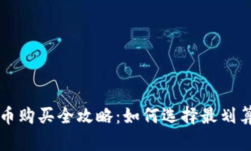 数字货币购买全攻略:如何选择最划算的平台
