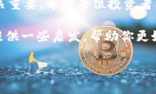空投是一种在区块链和加密货币领域常见的营销策略。很多项目会通过空投将代币分发给社区成员，以促进项目的推广和使用。然而，空投的币没有亮灯，这个问题确实让不少投资者感到困惑。接下来，我们将深入探讨这个问题，分析其可能的原因和解决方法。

什么是Tokenim空投
Tokenim空投是指通过将代币免费分发给特定用户群体，以提高项目的曝光率和参与度。这种方式通常涉及满足一定条件的用户，比如关注社交媒体账户、加入交流社区和转发信息等。通过这些手段，项目方希望能快速累积用户基础。

空投未亮灯的原因
Tokenim空投的币没有亮灯，可能有几种原因。以下是一些常见的情况：

h41. 交易所或平台问题/h4
有时候，空投的代币需要在特定的交易所或钱包中进行激活。如果你没有在正确的平台上查看，可能会导致你看不到这些代币。确保你已按照项目方的指示进行操作。

h42. 代币锁仓期/h4
某些项目会将空投的代币设置为锁仓期。在锁仓期内，你无法进行交易或转账。因此，即便代币已经被分发给你，你也看不到其实际可用数量。检查相关公告，了解你的代币是否处于锁仓状态。

h43. 智能合约问题/h4
如果项目的智能合约出现了漏洞或问题，也可能导致代币未能正常显示或使用。在这种情况下，项目方通常会及时发布公告，告知用户正在进行修复或升级。

h44. 社区支持不足/h4
空投的成功与否，往往与社区的参与度直接相关。如果项目的推广力度不足，或者用户对项目的兴趣缺乏，也可能导致代币活跃度不高。多参与社区活动，增加对项目的了解，可能会促使这些代币更早亮灯。

如何解决代币未亮灯的问题
面对Tokenim空投未亮灯的问题，用户可以采取以下几步操作：

h41. 确认领取条件/h4
首先，确保自己符合领取条件。查看项目的官方网站和社交媒体公告，了解具体要求。只有在符合条件后，才能确保代币能够顺利分发。

h42. 检查钱包地址/h4
确认你提供的钱包地址是正确的。任何小的错误都可能导致代币无法正确发送。确保地址与项目方提供的信息一致。

h43. 关注项目进展/h4
加入项目的官方社群，关注最新动态。很多时候，项目方会通过社交媒体或社区公告提供关于代币分发的最新信息。及时获取信息，有助于你了解代币何时会被激活。

h44. 直接与项目方联系/h4
如果以上方法都没有解决问题，可以尝试直接与项目方联系。通过官方渠道提出你的疑问，通常可以得到明确的答复，有助于你解决疑虑。

总结
Tokenim空投的币没有亮灯可能是多种原因导致的。了解这些原因，能够帮助用户更好地应对类似的问题。保持与项目的互动，及时获取信息，往往能让你在空投中获益匪浅。同时，也要保持对项目的理性判断，避免因盲目跟风而造成的损失。

若喜欢投资与加密货币相关的项目，建议你也深入了解相关知识。在这个快速变化的领域，信息的及时性与准确性至关重要。希望每位投资者能够在加密货币的世界里享受到乐趣，并收获可观的收益。

目前，关于Tokenim空投的趋势以及相应的解决方法，确实需要我们进一步观察和深入研究。希望上述内容能够为你提供一些启发，帮助你更好地参与到加密货币的世界中。

Tokenim空投代币未亮灯？原因及解决方法全解析