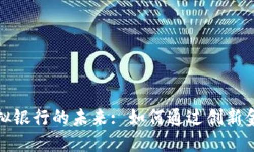 数字货币与虚拟银行的未来: 如何通过创新金融获得高收益