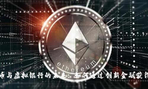 数字货币与虚拟银行的未来: 如何通过创新金融获得高收益