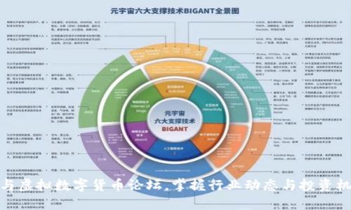参与虚拟数字货币论坛,掌握行业动态与投资机会