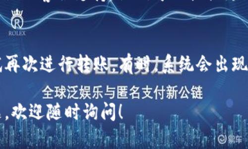 如果您在使用 Tokenim 进行转账时遇到问题，建议您尝试以下步骤来解决：

### 1. 检查网络连接
确保您的设备已连接到互联网。网络连接不良可能导致转账失败。

### 2. 更新应用程序
确认您使用的 Tokenim 应用程序是最新版本。过时的版本可能存在已知问题或bug，更新应用程序可能解决这些问题。

### 3. 资金不足
检查您的账户余额，确保您有足够的资金进行转账。如果余额不足，自然无法完成交易。

### 4. 输入信息正确性
确保您输入的转账信息（例如收款地址、金额等）是正确的。任何细微的错误都可能导致转账失败。

### 5. 服务器状态
查看 Tokenim 的官方网站或社交媒体渠道，看看是否有关于服务器维护或故障的通知。有时由于服务器问题，转账服务可能会暂时中断。

### 6. 联系支持
如果上述方法都不能解决问题，建议您联系 Tokenim 的客服支持。他们可以提供更专业的指导和帮助。

### 7. 重新尝试转账
在确认以上所有信息都正确且没有问题后，可以尝试再次进行转账。有时，系统会出现短暂的故障，重新尝试可能会成功。

希望以上建议能帮助您顺利完成转账。如有其他问题，欢迎随时询问！